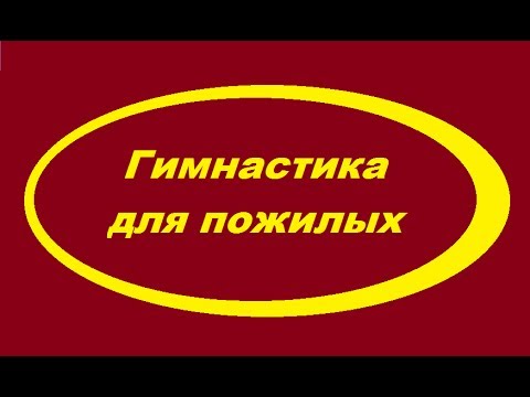 Видео: Гимнастика для пожилых.