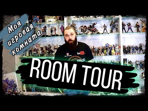 Видео: Рум Тур по игровой комнате /Room Tour - мега коллекция фигурок