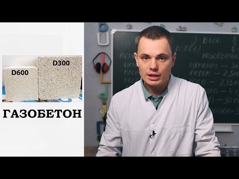Видео: Газобетон