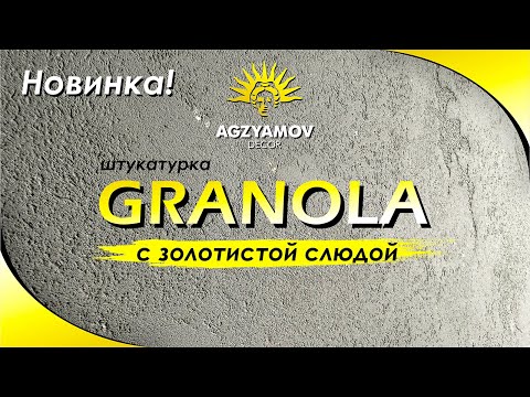 Видео: Новинка! Штукатурка Granola с золотистой слюдой
