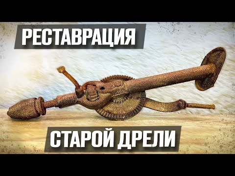 Видео: Дедушкина дрель теперь как новая! | Реставрация старинных вещей.