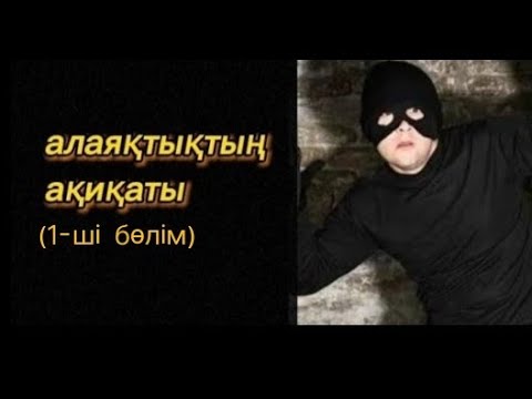 Видео: алаяқтықтың ақиқаты жаңа әнгіме