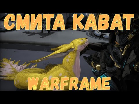 Видео: Warframe. Гайд Смита Кават 2020. Как вырастить, Обзор способностей, мой Билд.