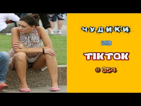 Видео: 😎 ЧУДИКИ ИЗ ТIК ТОК 😎Top TikTok 2023 №354 (тик ток видео)
