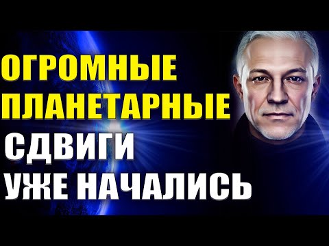Видео: Огромные планетарные сдвиги уже начались