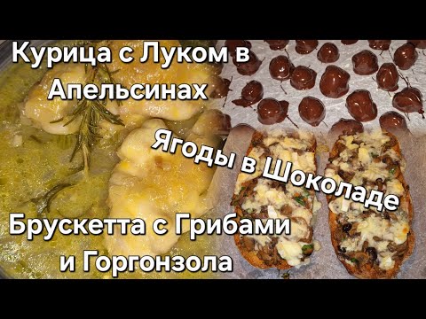 Видео: #Италия Рецепты#Курица с Луком в Апельсинах#Брускетта Грибы и Горгонзола#Ягода в Шоколаде