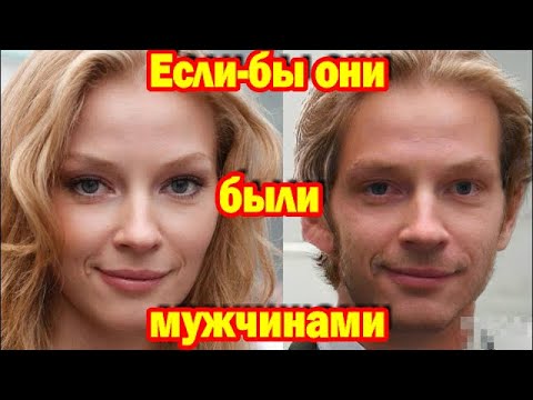 Видео: Часть1/НЕ УПАДИТЕ СО СМЕХУ.Как бы выглядели знаменитые красотки,если бы они были мужчинами.
