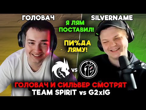 Видео: СИЕГА и СИЛЬВЕР смотрят TEAM SPIRIT vs G2xIG!