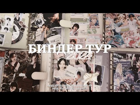 Видео: Биндер Тур 2024 | binder tour stray kids, ive aespa, kiss of life, itzy, etc. ༉‧₊˚.