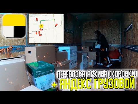 Видео: 📦ГРУЗОПЕРЕВОЗКИ В МОСКВЕ! ПЕРЕВОЗКИ АРХИВА С КОРОБКАМИ и РАБОТА В ЯНДЕКС ГРУЗОВОЙ #яндексгрузовой