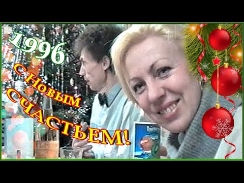 Видео: С Новым 1996 Годом! С Новым СЧАСТЬЕМ! Друзья и Соседи! 1ч.