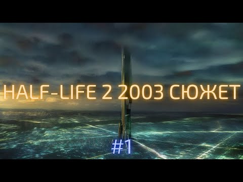 Видео: Half-Life 2: Восстановленный 2003 Сюжет | 2003 Storyline Port Mod | Прохождение 1