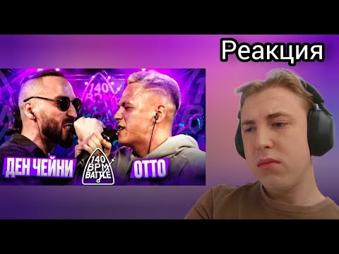 Видео: 140 BPM BATTLE: ДЕН ЧЕЙНИ X ОТТО | Реакция