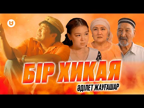 Видео: Әділет Жауғашар - Бір хикая (клип)