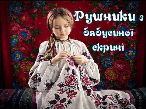 Видео: Рушники з бабусиної скрині (відео для дітей)