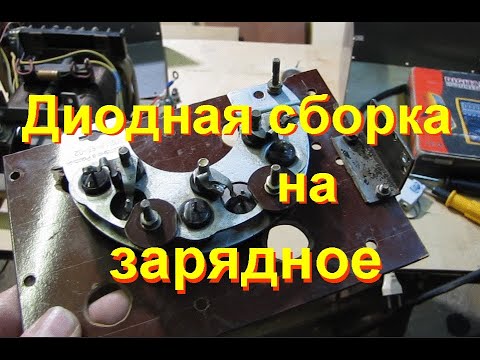 Видео: Диодная сборка с автогенератора на зарядное устройство.