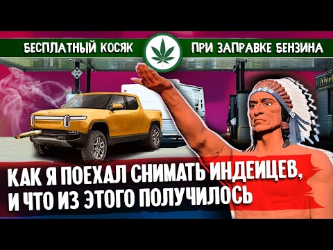 Видео: Как я поехал снимать индейцев и что из этого получилось