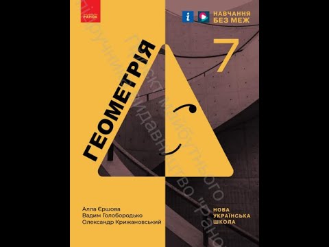 Видео: Підготовка до кр. Елементарні геом фігури та їх властивості  Взаємне розміщення прямих на площині