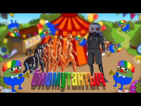 Видео: Биомутаныч | НАРЕЗКА CHACHENWAGEN TV