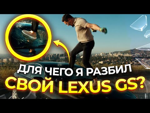 Видео: Начало проекта Lexus GS460 (190) | 1-серия