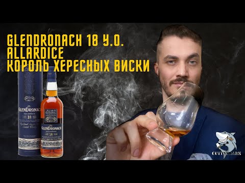 Видео: GlenDronach 18 y.o. Allardice виски. Дегустация хересного монстра.