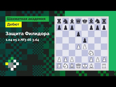 Видео: Защита Филидора. От XVIII века до наших дней // Дебют