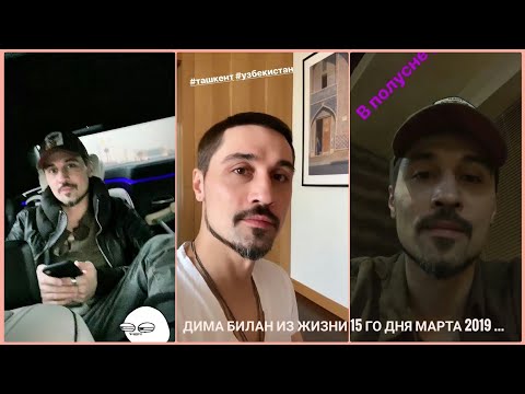 Видео: #димабилан  Дима Билан Из Жизни 15 го дня марта 2019 ... #Ташкент открытие #HumoArena