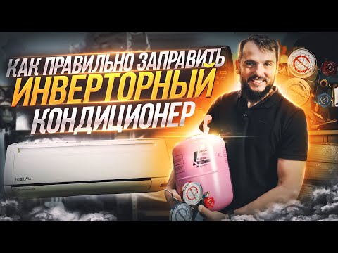 Видео: Заправка инверторного кондиционера DAIKIN. Часть вторая (финальная).