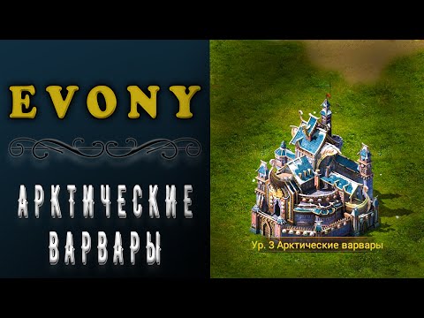 Видео: EVONY - АРКТИЧЕСКИЕ ВАРВАРЫ