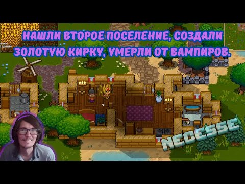 Видео: Necesse #2 | Нашли второе поселение🏕️, создали золотую кирку⛏️, умерли от вампиров🧛‍♂️😈.