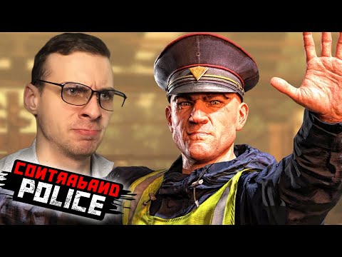 Видео: КОНТРАБАНДА, ТОВАРИЩ! ▲ Contraband Police Прохождение |1|