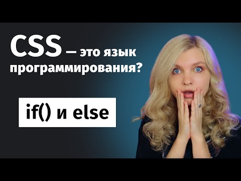Видео: ШОК! CSS стал языком программирования! 😱