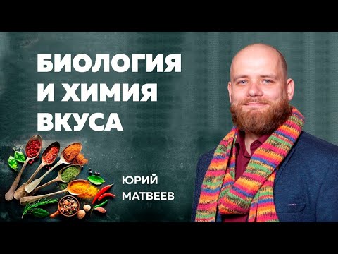 Видео: Биология и химия вкуса // Юрий Матвеев