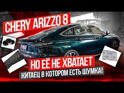 Видео: Это точно китаец? Chery Arrizo 8. Разобрал и зашумил двери!