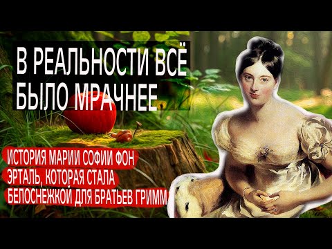 Видео: В реальности всё БЫЛО мрачнее  ИСТОРИЯ Белоснежки МАРИИ Софии фон Эрталь
