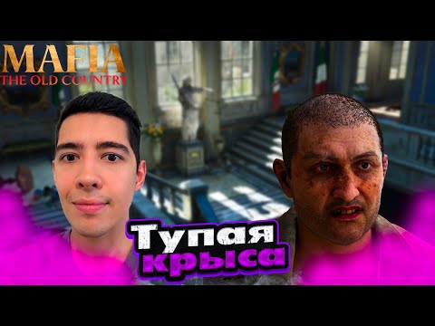 Видео: ТУПАЯ КРЫСА #9 - ПРОХОЖДЕНИЕ MAFIA THE OLD COUNTRY