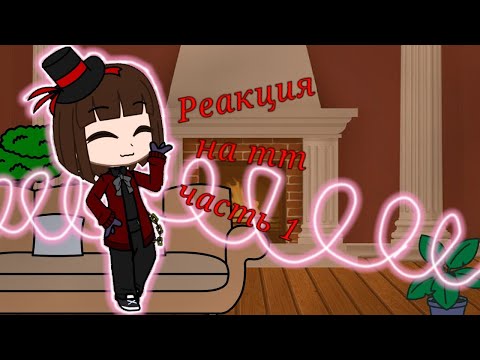 Видео: ♧_🍭Реакция Вилли Вонки на тт🍫_♧