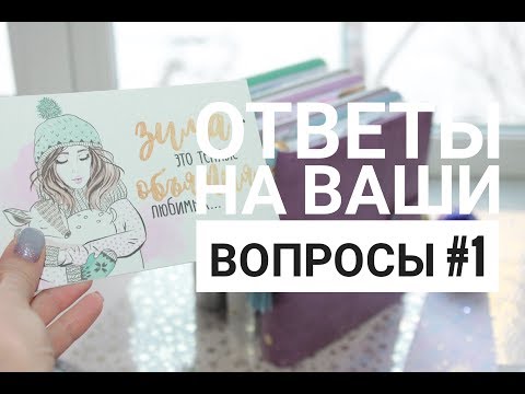 Видео: ОТВЕТЫ на ваши ВОПРОСЫ #1