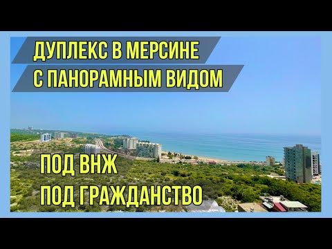 Видео: Дуплекс в Мерсине с панорамным видом под ВНЖ, под гражданство.