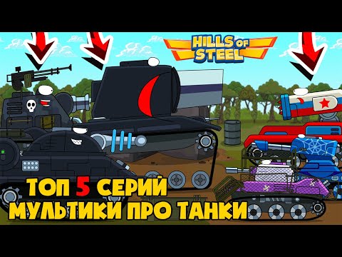 Видео: Топ 5 смешных серий! Мультики про танки