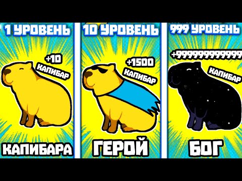 Видео: ЭВОЛЮЦИЯ КАПИБАРЫ ЧТОБЫ КАПИБАРЫ ЗАХВАТИЛИ МИР В ИГРЕ CAPYBARA CLICKER