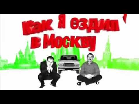 Видео: Как я ездил в Москву рублёвка