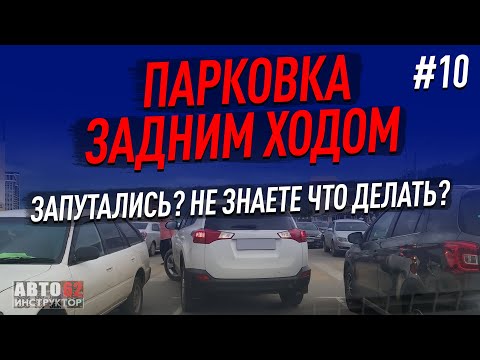 Видео: Запутались при парковке задним ходом и не знаете что делать?