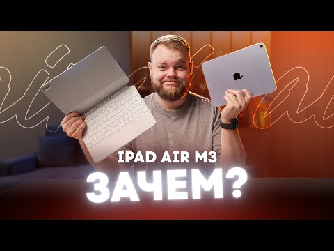 Видео: iPad Air M3 — мощный процессор, мертвый софт