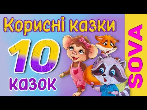 Видео: 🎧АУДІОКАЗКА - 10 Корисних казок для діток на різні життєві ситуації