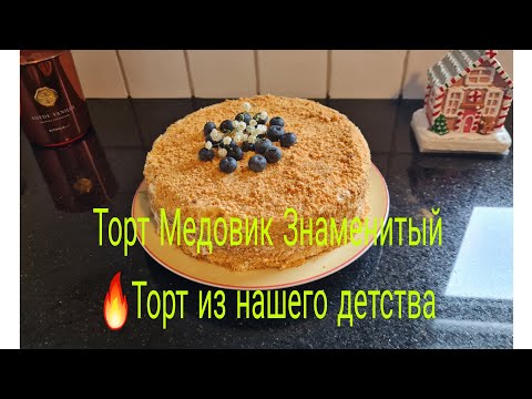 Видео: Vlog 🇩🇪 Самый Вкусный Карамельный Медовый Торт 🎂/Торт из  Детства с Нежным Кремом