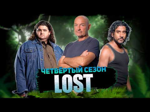 Видео: Большой пересказ "Остаться в живых" 4 сезон (LOST)
