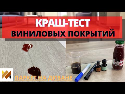 Видео: Тестируем кварц-винил. SPC ламинат. ПВХ плитка. LVT ламинат. Водостойкий ламинат. Виниловые полы.