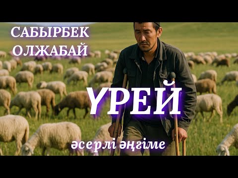 Видео: ҮРЕЙ. аудио кітап. аудио әңгіме. әсерлі әңгіме. #аудиокітап