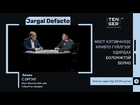 Видео: Мост хэтэвчнээс кривто гүйлгээг удирдах боломжтой болно | Jargal De Facto